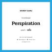 เหงื่อ ภาษาอังกฤษ?, คำศัพท์ภาษาอังกฤษ เหงื่อ แปลว่า perspiration ประเภท N หมวด N