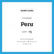 Peru แปลว่า?, คำศัพท์ภาษาอังกฤษ Peru แปลว่า เปรู ประเภท N หมวด N