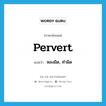 pervert แปลว่า?, คำศัพท์ภาษาอังกฤษ pervert แปลว่า หลงผิด, ทำผิด ประเภท VT หมวด VT