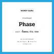 phase แปลว่า?, คำศัพท์ภาษาอังกฤษ phase แปลว่า ขั้นตอน, ช่วง, ระยะ ประเภท N หมวด N