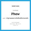 phew แปลว่า?, คำศัพท์ภาษาอังกฤษ phew แปลว่า คำอุทานแสดงความรังเกียจหรือประหลาดใจ ประเภท INT หมวด INT