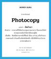 photocopy แปลว่า?, คำศัพท์ภาษาอังกฤษ photocopy แปลว่า อัดสำเนา ประเภท V ตัวอย่าง กระดาษที่ใช้อัดสำเนาคุณภาพเลวมาก ซึ่งคงจะเป็นไปตามทุนรอนอันจำกัดจำเขี่ยของผู้จัด เพิ่มเติม พิมพ์อัดกระดาษไขที่พิมพ์ เขียน เจาะปรุ หรือทำแบบลวดลายแล้ว ด้วยเครื่องพิมพ์ชนิดหนึ่ง เพื่อให้ได้สำเนาจำนวนมากตามต้องการ หมวด V