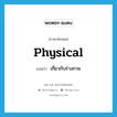 เกี่ยวกับร่างกาย ภาษาอังกฤษ?, คำศัพท์ภาษาอังกฤษ เกี่ยวกับร่างกาย แปลว่า physical ประเภท ADJ หมวด ADJ