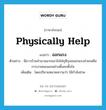 ออกแรง ภาษาอังกฤษ?, คำศัพท์ภาษาอังกฤษ ออกแรง แปลว่า physically help ประเภท V ตัวอย่าง มีชาวบ้านจำนวนมากเอาใจใส่กุลีกุจอออกแรงช่วยเหลือการงานของแกอย่างตั้งอกตั้งใจ เพิ่มเติม โดยปริยายหมายความว่า ใช้กำลังช่วย หมวด V