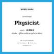 นักฟิสิกส์ ภาษาอังกฤษ?, คำศัพท์ภาษาอังกฤษ นักฟิสิกส์ แปลว่า physicist ประเภท N เพิ่มเติม ผู้ที่มีความเชี่ยวชาญด้านวิชาฟิสิกส์ หมวด N