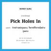 pick holes in แปลว่า?, คำศัพท์ภาษาอังกฤษ pick holes in แปลว่า ว่ากล่าวอย่งรุนแรง, วิพากษ์วิจารณ์อย่างรุนแรง ประเภท IDM หมวด IDM