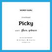 picky แปลว่า?, คำศัพท์ภาษาอังกฤษ picky แปลว่า จู้จี้มาก, จุกจิกมาก ประเภท ADJ หมวด ADJ