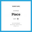 piece แปลว่า?, คำศัพท์ภาษาอังกฤษ piece แปลว่า ดุ้น ประเภท N หมวด N