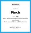 หยิก ภาษาอังกฤษ?, คำศัพท์ภาษาอังกฤษ หยิก แปลว่า pinch ประเภท V ตัวอย่าง พี่คนโตอาจจะแอบหยิกน้อง เพราะอิจฉาที่น้องมาแย่งเอาความรักจากแม่ เพิ่มเติม เอาเล็บกดให้เป็นรอย, เอานิ้วมือบีบทำนองแหนบ หมวด V