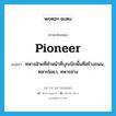 pioneer แปลว่า?, คำศัพท์ภาษาอังกฤษ pioneer แปลว่า ทหารฝ่ายที่ทำหน้าที่บุกเบิกพื้นที่สร้างถนน, ทหารโยธา, ทหารช่าง ประเภท N หมวด N