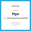 pipe แปลว่า?, คำศัพท์ภาษาอังกฤษ pipe แปลว่า ถังไม้ขนาดใหญ่สำหรับบรรจุไวน์หรือน้ำมัน ประเภท N หมวด N