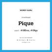 pique แปลว่า?, คำศัพท์ภาษาอังกฤษ pique แปลว่า ทำให้โกรธ, ทำให้ฉุน ประเภท VT หมวด VT