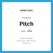 pitch แปลว่า?, คำศัพท์ภาษาอังกฤษ pitch แปลว่า ขว้าง ประเภท VI หมวด VI