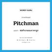 pitchman แปลว่า?, คำศัพท์ภาษาอังกฤษ pitchman แปลว่า พ่อค้าขายของราคาถูก ประเภท N หมวด N