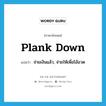 plank down แปลว่า?, คำศัพท์ภาษาอังกฤษ plank down แปลว่า จ่ายเงินแล้ว, จ่ายให้เพื่อโอ้อวด ประเภท PHRV หมวด PHRV