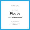 plaque แปลว่า?, คำศัพท์ภาษาอังกฤษ plaque แปลว่า แผ่นเหล็กหรือหินสลัก ประเภท N หมวด N