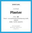 plaster แปลว่า?, คำศัพท์ภาษาอังกฤษ plaster แปลว่า เพะ ประเภท V ตัวอย่าง เขาเอาขยะไปเพะไว้ข้างรั้วเรียงกันหลายถุง ส่งกลิ่นเหม็นไปทั่ว เพิ่มเติม โปะเข้าไป, ทุ่มเทเข้าไป หมวด V