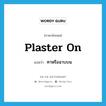 ทาหรือฉาบบน ภาษาอังกฤษ?, คำศัพท์ภาษาอังกฤษ ทาหรือฉาบบน แปลว่า plaster on ประเภท PHRV หมวด PHRV