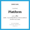 สร้าง ภาษาอังกฤษ?, คำศัพท์ภาษาอังกฤษ สร้าง แปลว่า platform ประเภท N เพิ่มเติม โรงขนาดเล็กมียกพื้นข้างใน สำหรับพระสงฆ์นั่งสวดพระอภิธรรม อยู่ 4 มุมเมรุ หมวด N