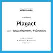 playact แปลว่า?, คำศัพท์ภาษาอังกฤษ playact แปลว่า ดัดแปลงเป็นบทละคร, ทำเป็นบทละคร ประเภท VT หมวด VT