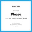 please แปลว่า?, คำศัพท์ภาษาอังกฤษ please แปลว่า ชอบ, พอใจ, พึงปรารถนา, ต้องการ ประเภท VI หมวด VI