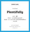 ดก ภาษาอังกฤษ?, คำศัพท์ภาษาอังกฤษ ดก แปลว่า plentifully ประเภท ADV ตัวอย่าง มะม่วงต้นนี้ออกลูกดกทุกปี เพิ่มเติม มาก, มากกว่าปกติ, (มักใช้แก่สิ่งที่เกิดมีขึ้นตามธรรมชาติ) หมวด ADV