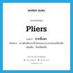 ปากจิ้งจก ภาษาอังกฤษ?, คำศัพท์ภาษาอังกฤษ ปากจิ้งจก แปลว่า pliers ประเภท N ตัวอย่าง เขาหยิบคีมปากจิ้งจกออกมาจากกล่องเครื่องมือ เพิ่มเติม คีมชนิดหนึ่ง หมวด N