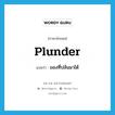 plunder แปลว่า?, คำศัพท์ภาษาอังกฤษ plunder แปลว่า ของที่ปล้นมาได้ ประเภท N หมวด N