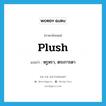 plush แปลว่า?, คำศัพท์ภาษาอังกฤษ plush แปลว่า หรูหรา, ตระการตา ประเภท ADJ หมวด ADJ