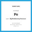 PO แปลว่า?, คำศัพท์ภาษาอังกฤษ Po แปลว่า สัญลักษณ์ของธาตุ Polonium ประเภท N หมวด N