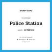 police station แปลว่า?, คำศัพท์ภาษาอังกฤษ police station แปลว่า สถานีตำรวจ ประเภท N หมวด N