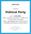 political party แปลว่า?, คำศัพท์ภาษาอังกฤษ political party แปลว่า พรรคการเมือง ประเภท N ตัวอย่าง ในสภาผู้แทนราษฎรขณะนี้มี ส.ส. รวมทั้งสิ้น 357 คน มาจากพรรคการเมือง 12 พรรคด้วยกัน เพิ่มเติม กลุ่มบุคคลที่มีอุดมการณ์ทางการเมืองอย่างเดียวกัน ร่วมกันจัดตั้งและจดทะเบียนเป็นพรรคการเมืองตามกฎหมาย หมวด N