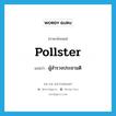 pollster แปลว่า?, คำศัพท์ภาษาอังกฤษ pollster แปลว่า ผู้สำรวจประชามติ ประเภท N หมวด N