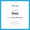 pool แปลว่า?, คำศัพท์ภาษาอังกฤษ pool แปลว่า รวมกลุ่ม, ใส่เข้ากองกลาง ประเภท VT หมวด VT