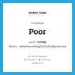 poor แปลว่า?, คำศัพท์ภาษาอังกฤษ poor แปลว่า ยากจน ประเภท ADJ ตัวอย่าง คนไทยในชนบทในหมู่บ้านส่วนใหญ่มีฐานะยากจน หมวด ADJ