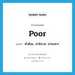 poor แปลว่า?, คำศัพท์ภาษาอังกฤษ poor แปลว่า ต่ำต้อย, น่าสังเวช, น่าสงสาร ประเภท ADJ หมวด ADJ