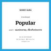 popular แปลว่า?, คำศัพท์ภาษาอังกฤษ popular แปลว่า ของประชาชน, เกี่ยวกับประชากร ประเภท ADJ หมวด ADJ