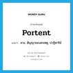 portent แปลว่า?, คำศัพท์ภาษาอังกฤษ portent แปลว่า ลาง, สัญญาณบอกเหตุ, ปาฏิหาริย์ ประเภท N หมวด N