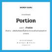 ส่วนย่อย ภาษาอังกฤษ?, คำศัพท์ภาษาอังกฤษ ส่วนย่อย แปลว่า portion ประเภท N ตัวอย่าง ผลิตภัณฑ์แต่ละชิ้นมักจะประกอบด้วยส่วนย่อยต่างๆ มากมาย หมวด N