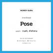 pose แปลว่า?, คำศัพท์ภาษาอังกฤษ pose แปลว่า วางท่า, ทำท่าทาง ประเภท VI หมวด VI