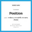 position แปลว่า?, คำศัพท์ภาษาอังกฤษ position แปลว่า การจัดวาง, การวางเข้าที่, การวางตามตำแหน่ง ประเภท N หมวด N