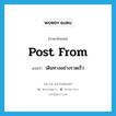 เดินทางอย่างรวดเร็ว ภาษาอังกฤษ?, คำศัพท์ภาษาอังกฤษ เดินทางอย่างรวดเร็ว แปลว่า post from ประเภท PHRV หมวด PHRV