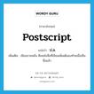 ป.ล. ภาษาอังกฤษ?, คำศัพท์ภาษาอังกฤษ ป.ล. แปลว่า postscript ประเภท N เพิ่มเติม เขียนภายหลัง คือหนังสือที่เขียนเพิ่มเติมลงท้ายเมื่อเซ็นชื่อแล้ว หมวด N