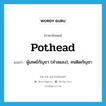 pothead แปลว่า?, คำศัพท์ภาษาอังกฤษ pothead แปลว่า ผู้เสพย์กัญชา (คำสแลง), คนติดกัญชา ประเภท N หมวด N