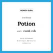 potion แปลว่า?, คำศัพท์ภาษาอังกฤษ potion แปลว่า ยาเสน่ห์, ยาสั่ง ประเภท N หมวด N