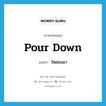 pour down แปลว่า?, คำศัพท์ภาษาอังกฤษ pour down แปลว่า ไหลลงมา ประเภท PHRV หมวด PHRV