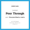 pour through แปลว่า?, คำศัพท์ภาษาอังกฤษ pour through แปลว่า (ไฟ,ของเหลว)ไหลผ่าน, สาดผ่าน ประเภท PHRV หมวด PHRV