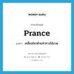 prance แปลว่า?, คำศัพท์ภาษาอังกฤษ prance แปลว่า เคลื่อนไหวด้วยท่าทางโอ้อวด ประเภท VI หมวด VI