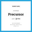 ผู้มาก่อน ภาษาอังกฤษ?, คำศัพท์ภาษาอังกฤษ ผู้มาก่อน แปลว่า precursor ประเภท N หมวด N