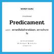 predicament แปลว่า?, คำศัพท์ภาษาอังกฤษ predicament แปลว่า สภาพกลืนไม่เข้าคายไม่ออก, สภาวะลำบากใจ ประเภท N หมวด N